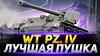 Waffenträger auf Pz. IV - ЛУЧШАЯ ПУШКА В ИГРЕ