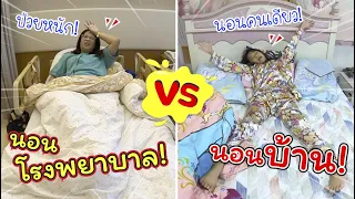 นอนโรงพยาบาล VS นอนบ้าน | แม่ป่วยหนักมากต้องอยู่บ้านกับพ่อ 2 คน | แม่ปูเป้ เฌอแตม Tam Story