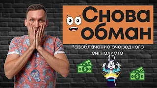 И снова лжесигналисты!! Не попадайтесь на обман! Криптофилантроп или Crypto_orakul