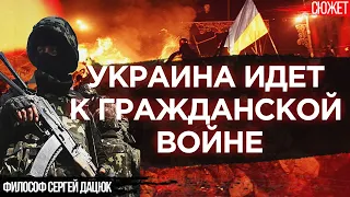 Философ Дацюк: Мы идем к гражданской войне! В Украине будут дискуссии с оружием в руках!