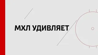 Плешков спасает СКА, Яппаров сделал покер, Никитин забил бывшей команде. МХЛ удивляет