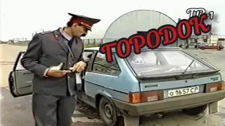 Городок. Потерял жену и тёщу!