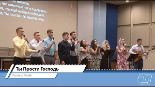 Ты Прости Господь | Portland Youth | Home of God "Marriage and I" Conference