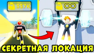 СЕКРЕТНАЯ ЛОКАЦИЯ за 200 ПЕРЕРОЖДЕНИЙ в Lifting Champions 💪 Roblox