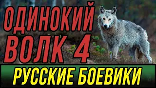 Долгожданное продолжение фильма   Одинокий Волк 4  Русские боевики 2019 новинки