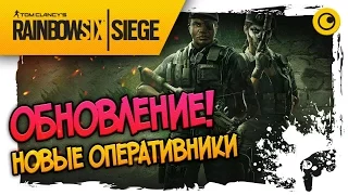 ОБНОВЛЕНИЕ! ☻ Rainbow Six Siege☻НОВЫЕ ОПЕРАТИВНИКИ И КАРТА!