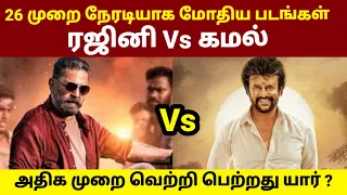 Rajinikanth vs Kamal Haasan Movies Clash | Rajinikanth vs Kamal Haasan | Leo Thalapathy Vijay