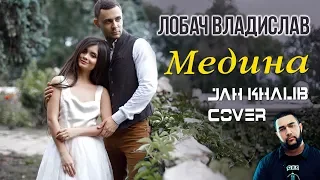 Jah Khalib - Медина (cover Владислав Лобач)