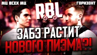 ГОРИЗОНТ - НОВЫЙ ПИЭМ?! ГОРЯЧИЙ БАТТЛ МЦ ВСЕХ МЦ И ГОРИЗОНТА НА RBL!