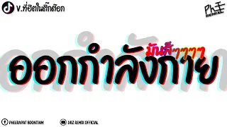 กำลังฮิตในติ๊กต๊อก!!! ( เนมาร์ - แดนซ์มันๆ2021 ) ออกกำลังกายมั้นส์ๆ !!! 2021 BY : DRZ REMiX