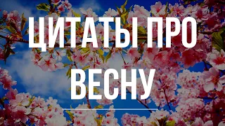 10 цитат про весну