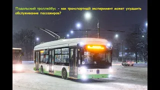 Подольский троллейбус - разбор продления маршрута 4к