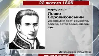 22 лютого. Люди в історії