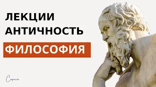 Философия Лекция 1 3 Античность