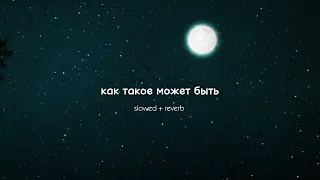 nicebeatzprod ~ как такое может быть [ 𝕤𝕝𝕠𝕨𝕖𝕕 + 𝕣𝕖𝕧𝕖𝕣𝕓 𝕒𝕟𝕕 𝕓𝕒𝕤𝕤 ]