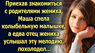 Приехав знакомиться с родителями жениха, Маша спела колыбельную, а едва отец жениха услышал…