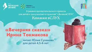 Ирина Токмакова «Вечерняя сказка»