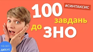 Всяка всячина з синтаксису 😊 100 завдань-карток для повторення до ЗНО