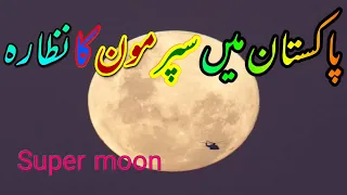 ||Super MOON In Pakistan - Exclusive FOOTAGE Of Super MOON ||Village Talent Short Vlog ||