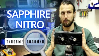 Подборка типовых неисправностей видеокарты SAPPHIRE NITRONITRO+