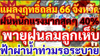 แผลงฤทธิ์ถล่ม66จังหวัดหนักแรงฝนมากสุด 40% วันนี้ พายุฝนลูกเห็บถล่มลมกระโชกแรงฟ้าผ่า น้ำท่วมรอระบาย!!