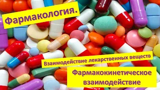 #17 Взаимодействие лекарственных веществ. Фармакокинетическое взаимодействие