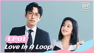 🙋‍♀️【FULL】救了一万次的你 EP01 | Love in a Loop | iQiyi Romance