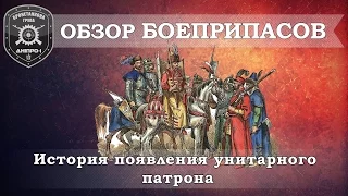 Обзор боеприпасов Ч.1. " История появления унитарного патрона".