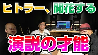 ヒトラー、開花する演説の才能【COTEN RADIO #41】