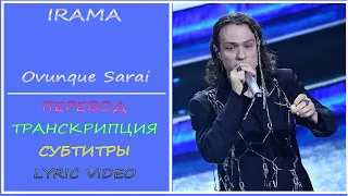 Irama - Ovunque Sarai (перевод, транскрипция, текст, testo, lyrics) - Sanremo 2022