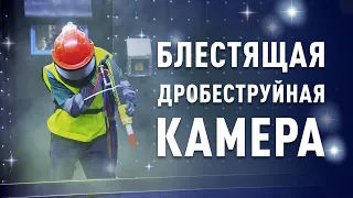 Почему эта камера БЛЕСТИТ ? | Дробеструйная обработка металла | Цех металлоконструкций