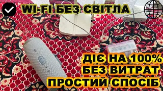 💻WI-FI/ІНТЕРНЕТ БЕЗ СВІТЛА, ПІДКЛЮЧЕННЯ РОУТЕРА І ОПТИЧНОГО ПРИЙМАЧА БЕЗ ЖИВЛЕННЯ 220 ВОЛЬТ!