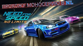 ПРОХОЖУ МОНОСЕРИЮ В NFS NL