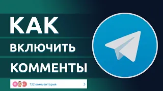 Как ВКЛЮЧИТЬ КОММЕНТАРИИ В ТЕЛЕГРАМ КАНАЛЕ под постом? Обсуждение в телеграме!