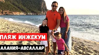 Пляж ИНЖЕКУМ в Авсалларе | Лучшие пляжи АЛАНИИ. Турции.