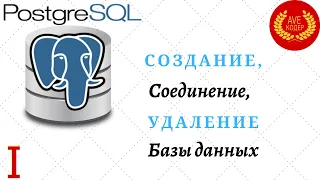 01 - Создание, Подключение и Удаление Базы Данных - Уроки PostgreSQL