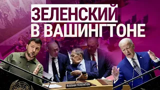 Зеленский в США. Гаага против России. Карабах: что будет дальше? (2023) Новости Украины