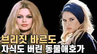 자식보다 동물을 더 사랑한 브리짓 바르도의 인생이야기