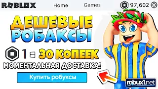 Где КУПИТЬ Робуксы ДЕШЕВО и без обмана 🤑 ПРОВЕРКА магазина робаксов Robux1.net