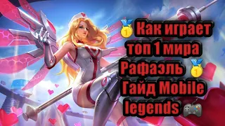 🥇КАК ИГРАЕТ ТОП 1 МИРА РАФАЭЛЬ 🥇ГАЙД 🥇MOBILE LEGENDS 🎮