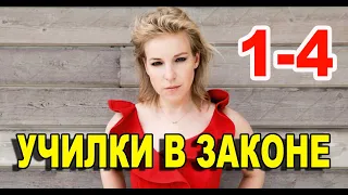 УЧИЛКИ В ЗАКОНЕ 1,2,3,4 СЕРИЯ (2020) Премьера. Анонс и дата выхода