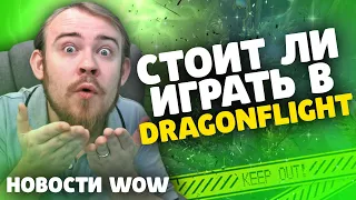 СТОИТ ЛИ ИГРАТЬ В DRAGONFLIGHT? НОВОСТИ WOW 10.0 ВОВ WOW DRAGONFLIGHT IVELKNOW