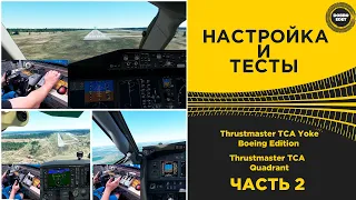 ✅ ОБЗОР Thrustmaster TCA Yoke Boeing Edition и Thrustmaster TCA Quadrant ЧАСТЬ 2