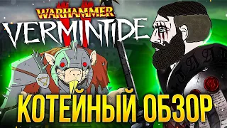 КОТЕЙНЫЙ ОБЗОР: Warhammer Vermintide 2 (2023)