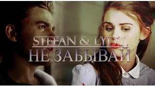 STEFAN & LYDIA || НЕ ЗАБЫВАЙ || КОНКУРС