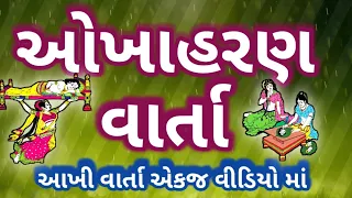 ચૈત્ર મહિનામાં સાંભળવાની કથા ઓખાહરણ વાર્તા માં સાંભળો એકજ વીડિયો માં