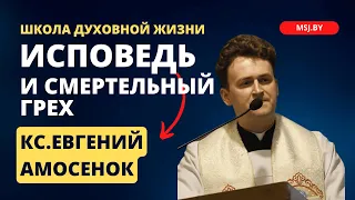 Исповедь: смертельный и повседневный грех Конференция кс Евгения Амосенка в Фарном костеле Гродно