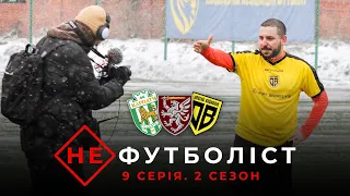 Не Футболіст | 2 сезон 9 серія | Написали історію. Карпати Львів vs Тріумф Довгий Войнилів