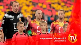 «Арсенал» - «Зенит» 0:5. Обзор матча