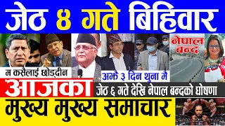 Today news 🔴 nepali news | aaja ka mukhya samachar, nepali samachar live | Jestha 4 gate 2080